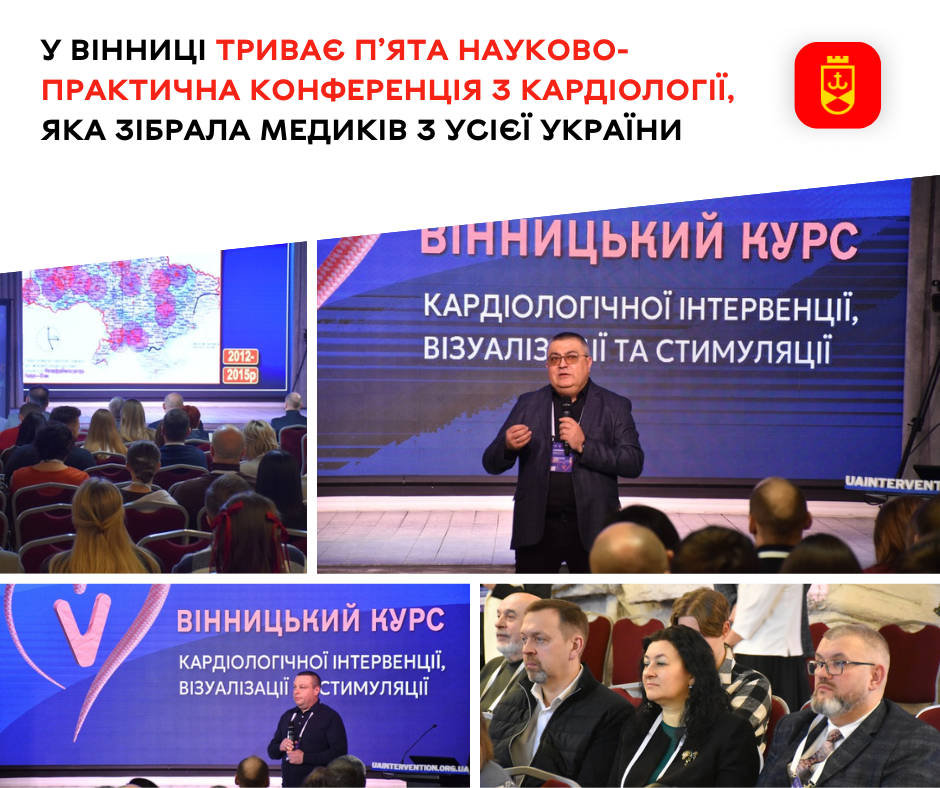 У Вінниці триває п’ята науково-практична конференція з кардіології, яка зібрала медиків з усієї України